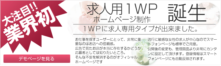 求人専用１ＷＰ誕生！